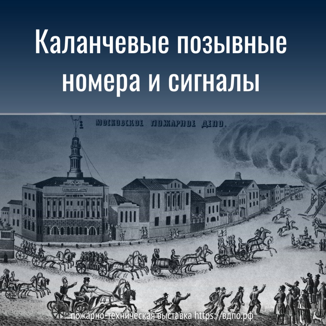 Каланчевые позывные номера и сигналы. Это интересно! Интересные  (занимательные) факты о пожарных, спасателях, добровольцах на портале  ВДПО.РФ